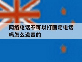 网络电话不可以打固定电话吗怎么设置的