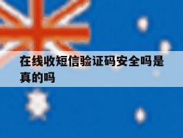 在线收短信验证码安全吗是真的吗