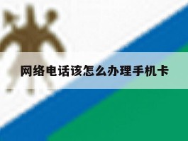网络电话该怎么办理手机卡