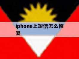 iphone上短信怎么恢复的简单介绍