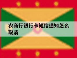 农商行银行卡短信通知怎么取消