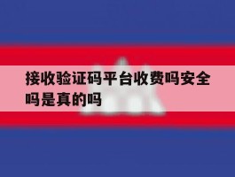 接收验证码平台收费吗安全吗是真的吗