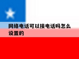 网络电话可以接电话吗怎么设置的
