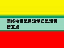 网络电话是用流量还是话费便宜点