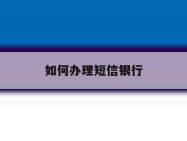 如何办理短信银行