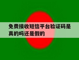 免费接收短信平台验证码是真的吗还是假的
