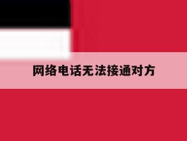网络电话无法接通对方