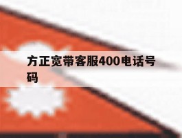 方正宽带客服400电话号码