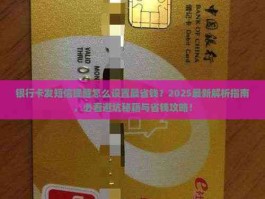 在哪设置银行卡短信提醒