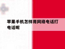 苹果手机怎样用网络电话打电话呢
