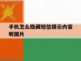 手机怎么隐藏短信提示内容呢图片