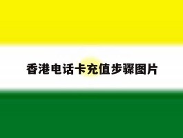 香港电话卡充值步骤图片