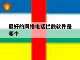 最好的网络电话拦截软件是哪个