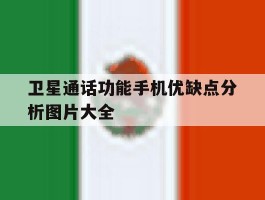 卫星通话功能手机优缺点分析图片大全