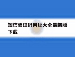 短信验证码网址大全最新版下载
