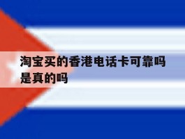 淘宝买的香港电话卡可靠吗是真的吗
