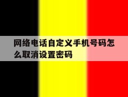 网络电话自定义手机号码怎么取消设置密码