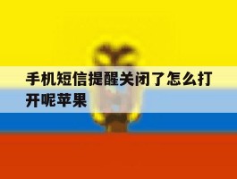 手机短信提醒关闭了怎么打开呢苹果