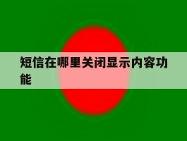 短信在哪里关闭显示内容功能