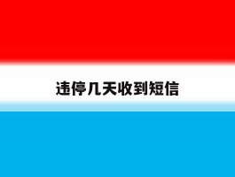 违停几天收到短信