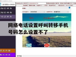 网络电话设置呼叫转移手机号码怎么设置不了
