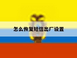 怎么恢复短信出厂设置