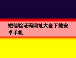 短信验证码网址大全下载安卓手机