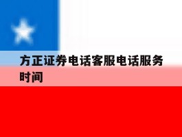 方正证券电话客服电话服务时间