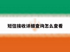 短信接收详细查询怎么查看