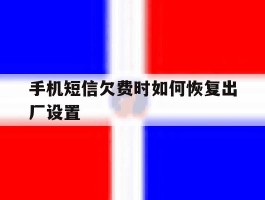 手机短信欠费时如何恢复出厂设置