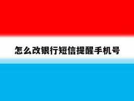 怎么改银行短信提醒手机号