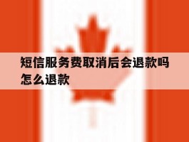 短信服务费取消后会退款吗怎么退款