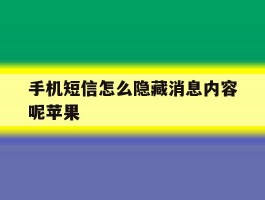 手机短信怎么隐藏消息内容呢苹果