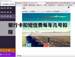 银行卡扣短信费每年几号扣除