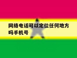 网络电话可以定位任何地方吗手机号