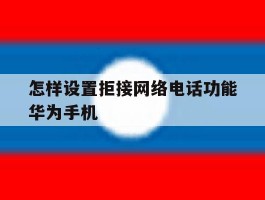 怎样设置拒接网络电话功能华为手机
