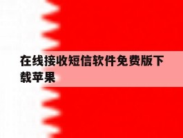 在线接收短信软件免费版下载苹果