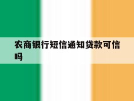 农商银行短信通知贷款可信吗