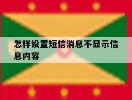 怎样设置短信消息不显示信息内容