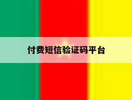 付费短信验证码平台