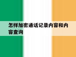 怎样加密通话记录内容和内容查询