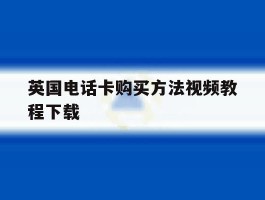 英国电话卡购买方法视频教程下载