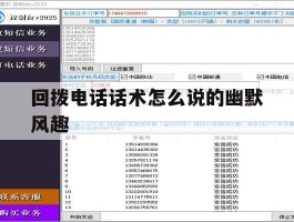 关于回拨电话话术怎么说的幽默风趣的信息