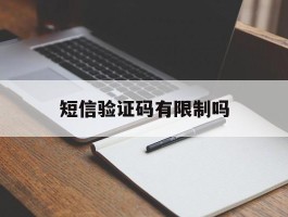 短信验证码有限制吗