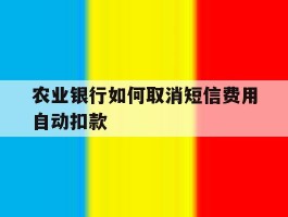 农业银行如何取消短信费用自动扣款