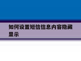 如何设置短信信息内容隐藏显示