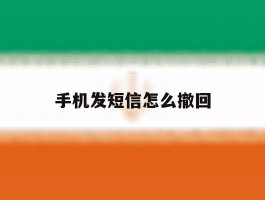 手机发短信怎么撤回