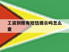 工资到账有短信提示吗怎么查