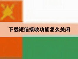 下载短信接收功能怎么关闭