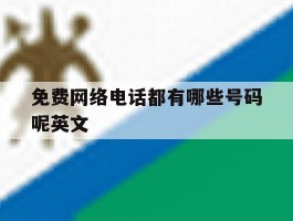 免费网络电话都有哪些号码呢英文